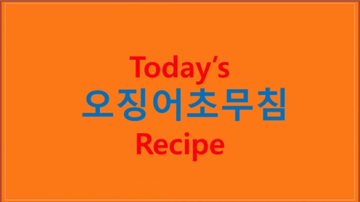  오징어초무침 (초간단 레시피) 만들기