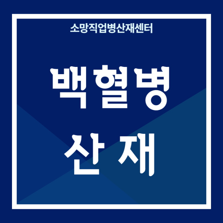  백혈병 산재 신청을 위해 확인하여야 할 사항은?