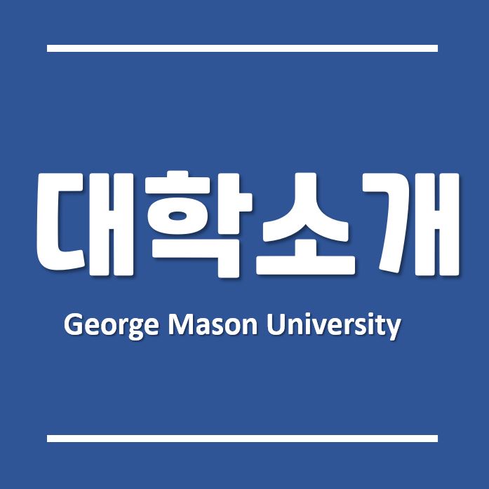 미국 주립대학교 내 상경계의 메카, 한국조지메이슨대학교