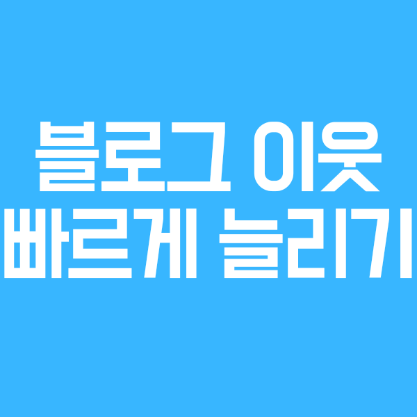  블로그 이웃 단시간에 빠르게 늘리는법 (한달에 1000명, 상위노출 팁)