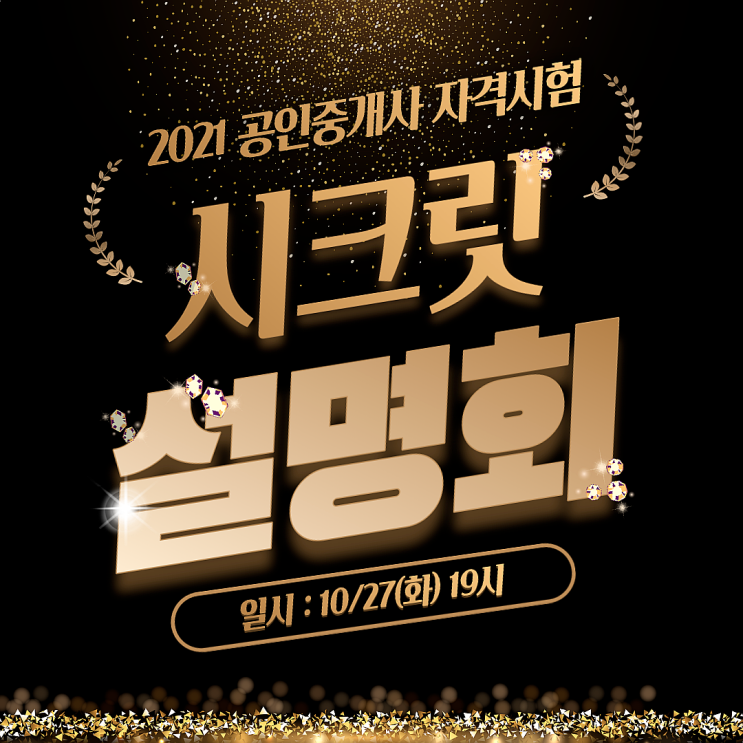  [마두, 백석, 백석벨라시타공인중개사학원] 2021 공인중개사 시험 대비, 에듀윌 시크릿 합격전략 설명회!