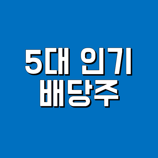 5대 인기 배당주를 알아보자 - 마이크로소프트, 뱅크 오브 아메리카, 시스코, 인텔, 버라이즌 주가와 배당