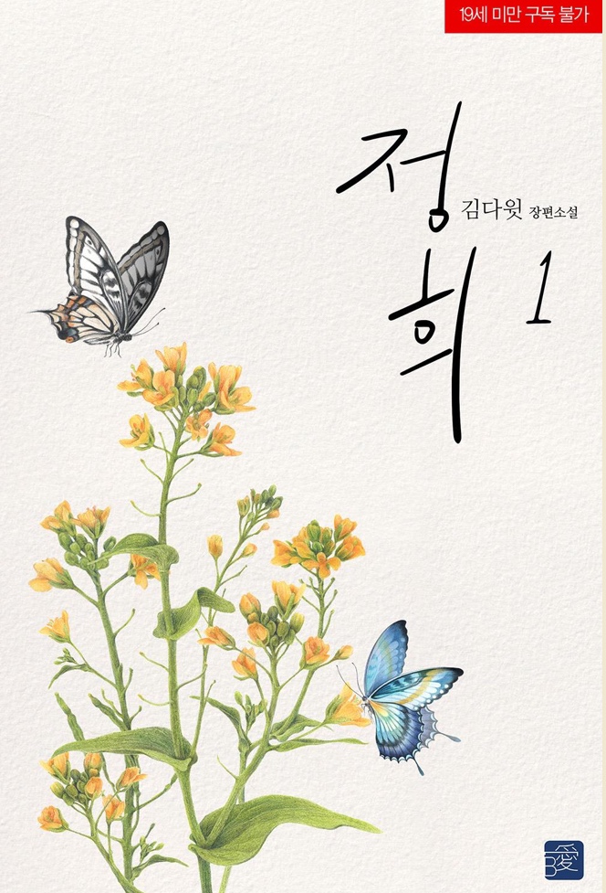  [BL소설] 정희 w.김다윗