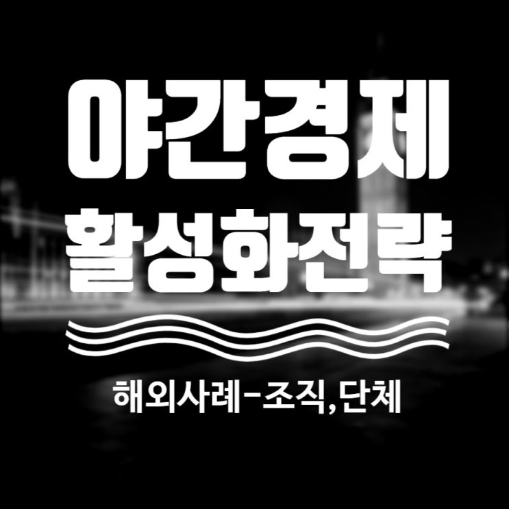  야간경제(Night-Time Economy), 활성화전략 제도 해외편4 _ 조직, 위원회, 단체/ATCM(Associatiom of Twon & City Management).