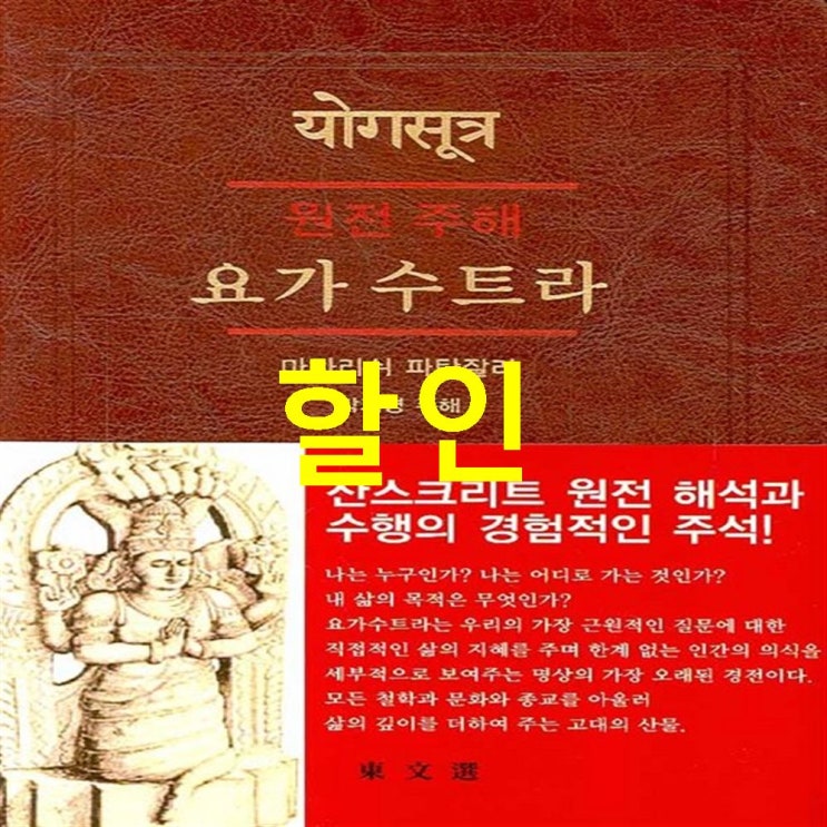  Shopping 핫상품 원전 주해 요가 수트라 포스팅!