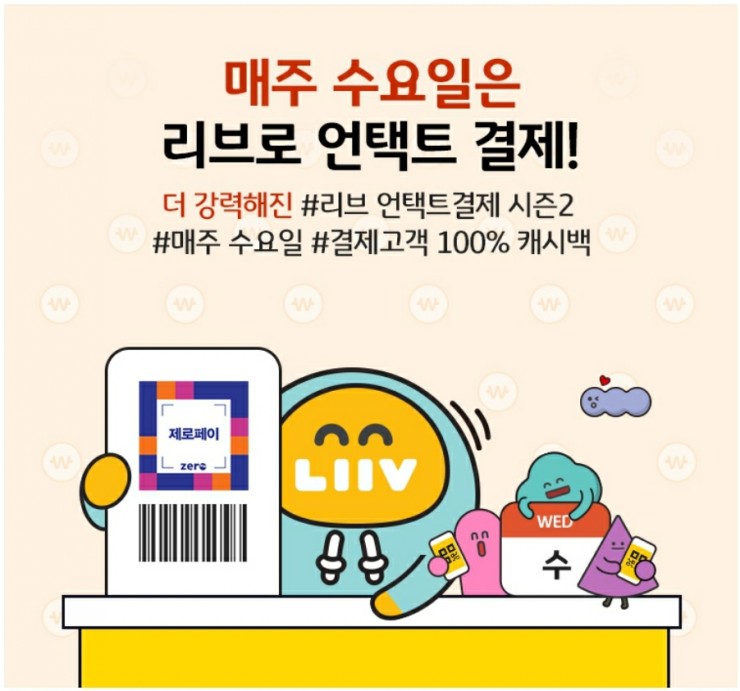  수요일마다 리브 제로페이로 3천원씩 총 18000원 캐시백 받기 (리브 제로페이 사용법, 사용처)