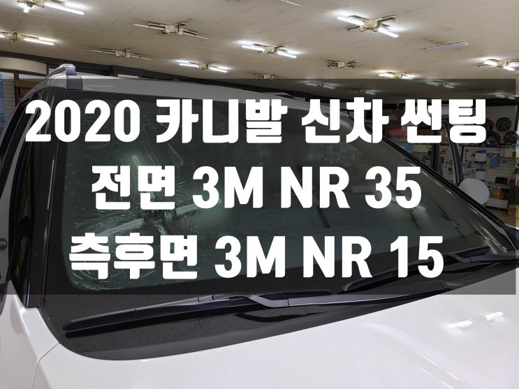  2020 신형 카니발 썬팅은 3M썬팅 경주 성동점에서.        썬팅 비용과 농도는 얼마나?