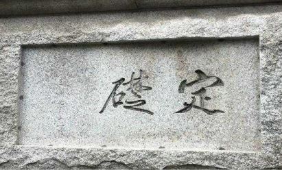 "한국은행 본관 정초석 글자, 이토 히로부미 글씨로 확인" "한국은행 본관 정초석 글자, 이토 히로부미 글씨로 확인"