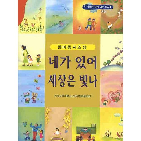  2020 10-21 베스트5 아동문예 네가 있어 세상은 빛나 팔마동시조집 ~ 안사면 손회