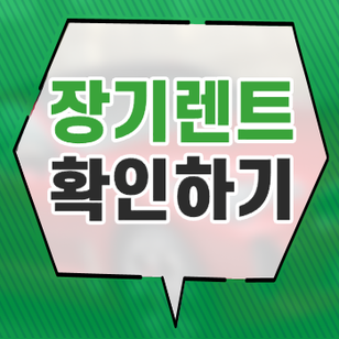  싼타페TM장기렌트 자세히 알아보고 든든하게 이용해보세요