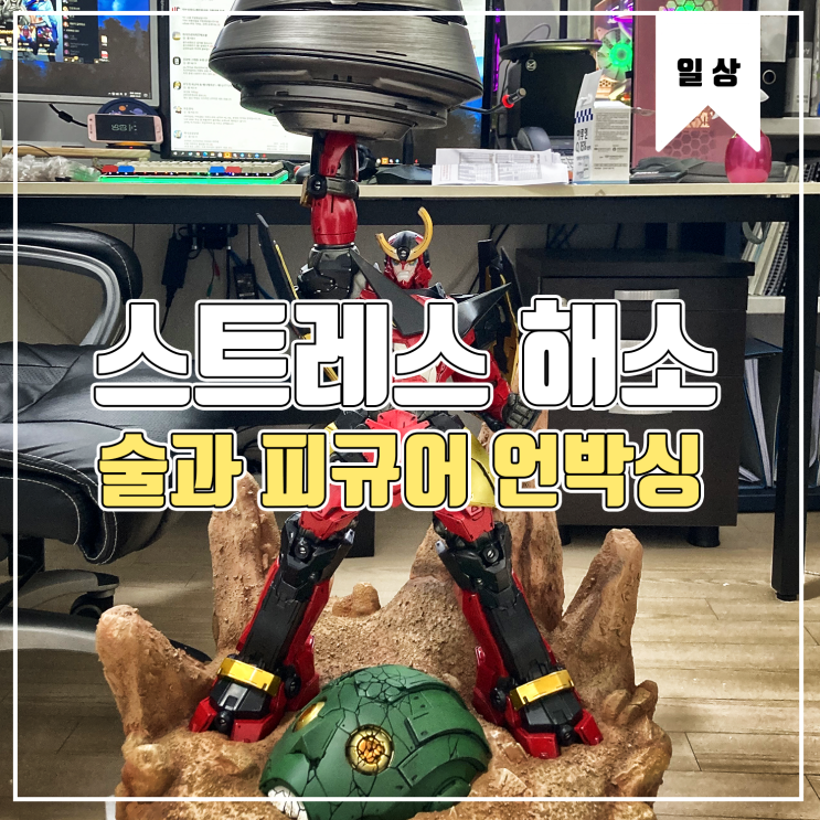  [일상] 스트레스 해소하는 맛집과 피규어 언박싱 Feat.천원돌파 그렌라간