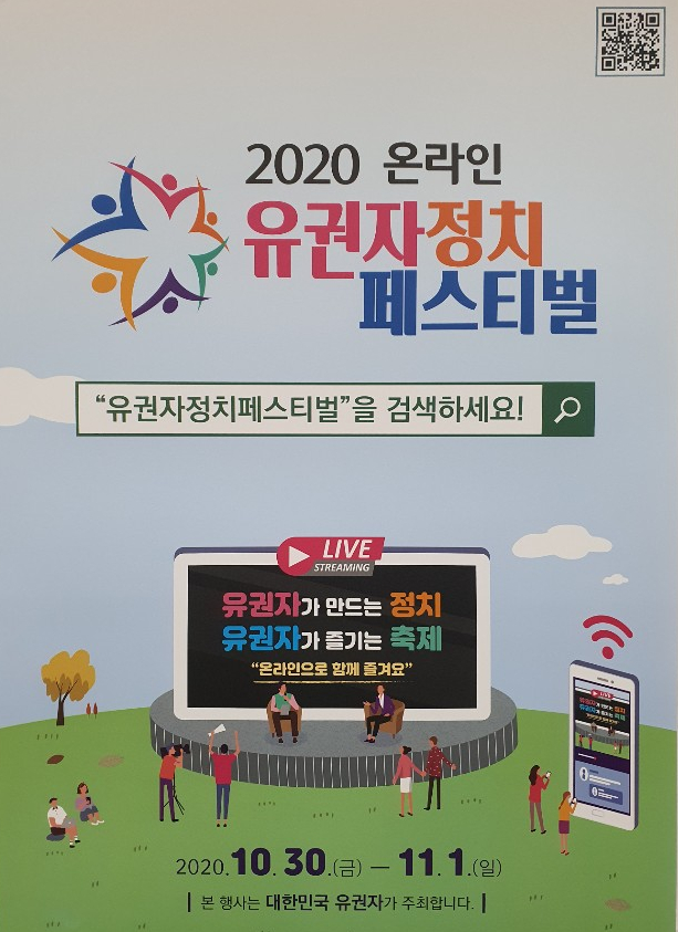  2020 온라인 유권자정치 페스티벌 참여한 감송민화연구소 소개