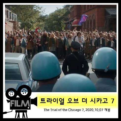  영화 <트라이얼 오브 더 시카고 7> 68년 시카고 시위와 최악의 재판. 실화 [넷플릭스 공개신작]