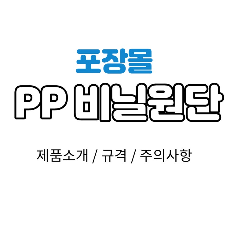  [포장몰] PP비닐 롤 주문은 포장몰에서