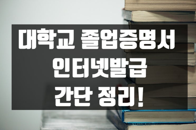  대학교 졸업증명서 인터넷발급 2가지 방법