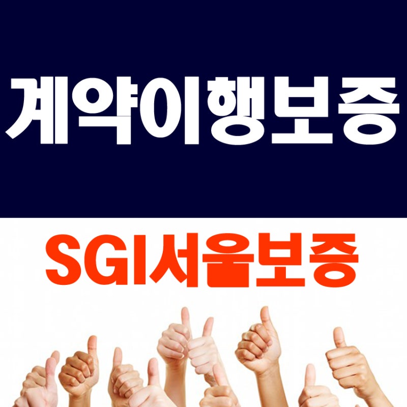 계약이행보증증권, 이보다 빠르고 간편할 수 없습니다 : 네이버 블로그 계약이행보증증권, 이보다 빠르고 간편할 수 없습니다 : 네이버 블로그