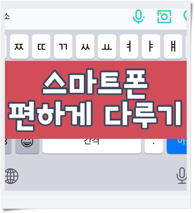  핸드폰 자판 스마트하게 활용하세요