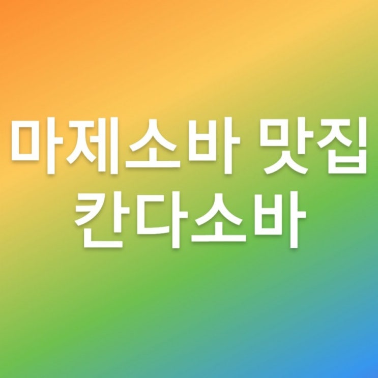 [일식/마제소바] 밤거리를 걷다 동경식 마제소바를 만났다. '칸다소바' - 대구 동성로, 혜화역, 홍대, 부산 서면 맛집