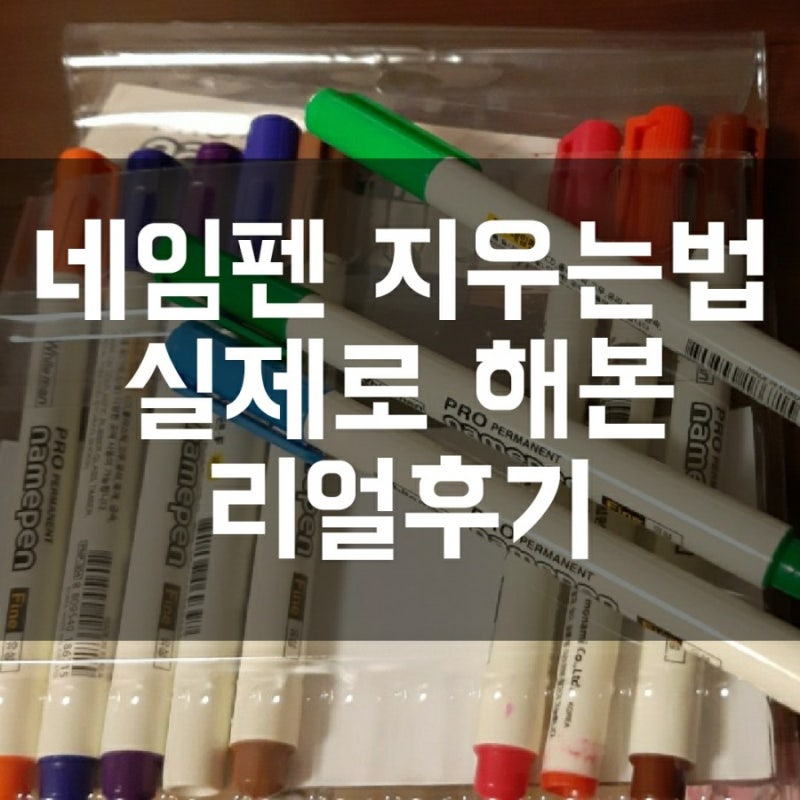 네임펜 지우는 법 실제로 해본 리얼 후기
