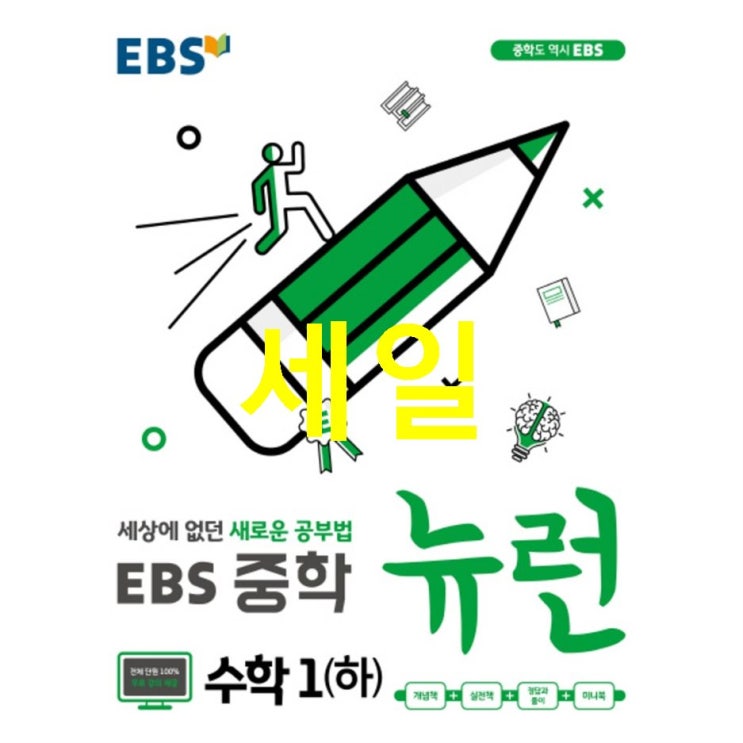 Shopping 잇템 EBS 뉴런 중학 수학1 하 2020 :세상에 없던 새로운 공부법 하나면 충분해요