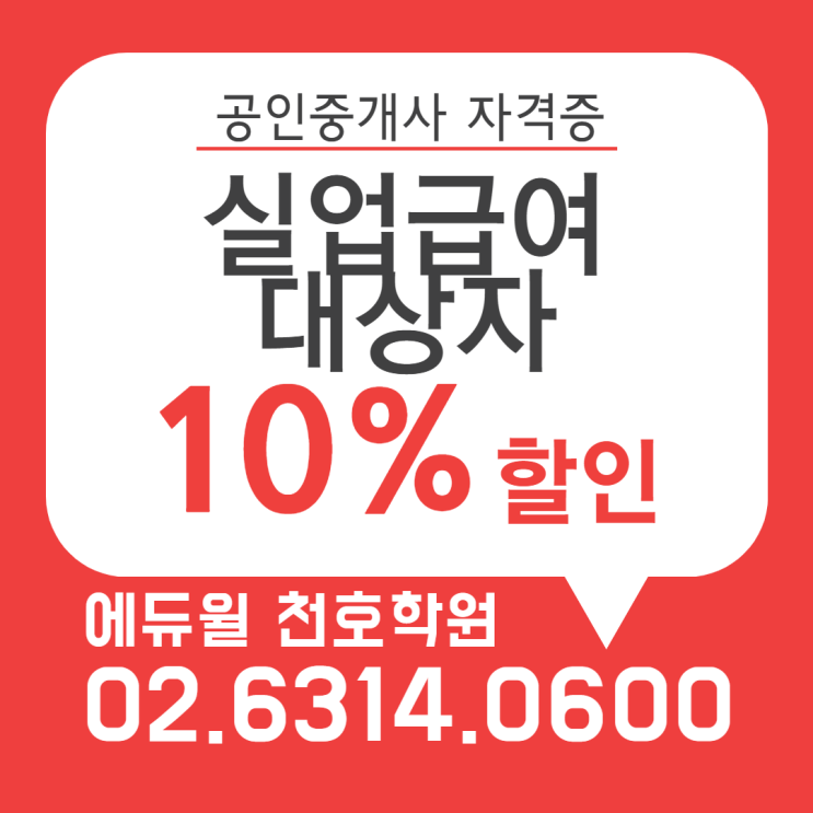  [남양주시,남양주 공인중개사학원] 코로나19 관련 천호학원 실업급여