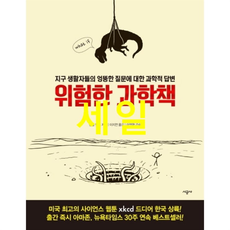  오늘의 HOT5아이템 위험한 과학책:지구 생활자들의 엉뚱한 질문에 대한 과학적 답변 선택 포인트!