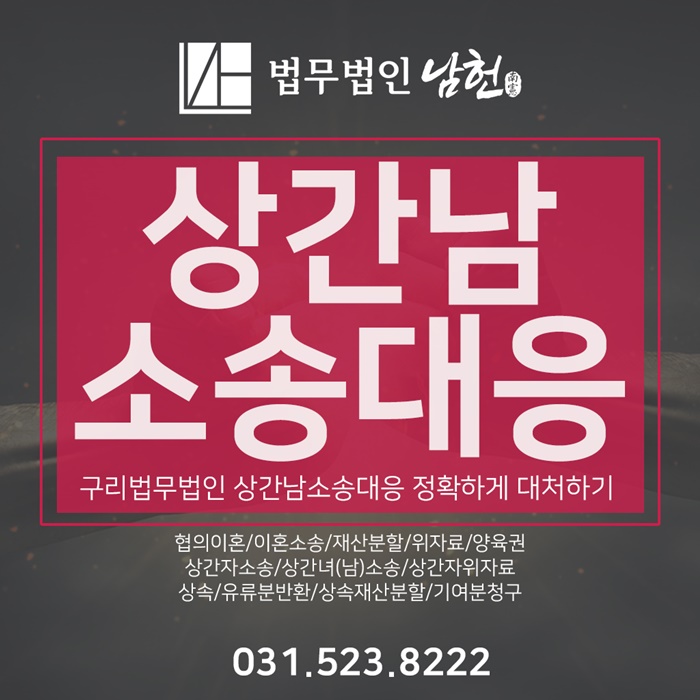  구리법무법인 상간남소송대응 정확하게 대처하기