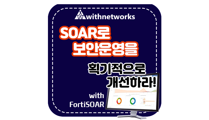 SOAR로 보안 운영을 획기적으로 개선할 수 있습니다!