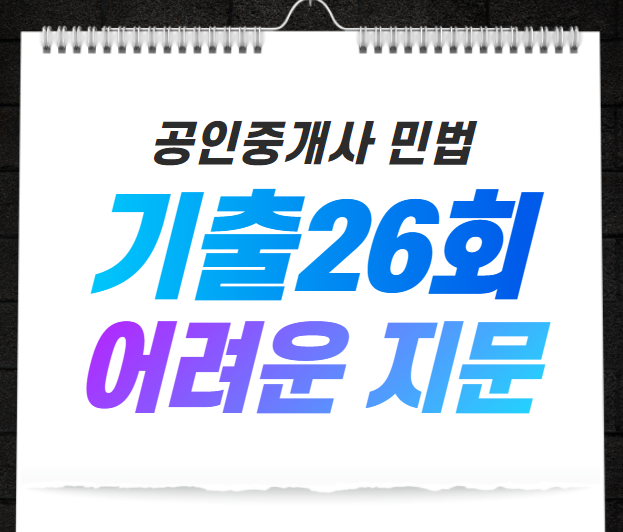  [남태령공인중개사학원] 기출 26회 어려운 선지 모아보기(2탄)