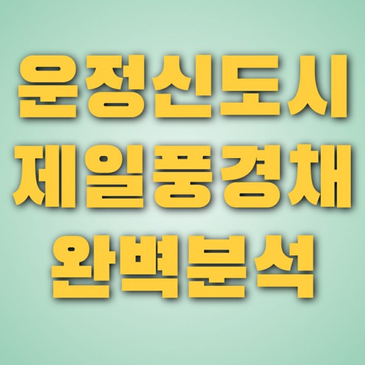  파주 운정 제일풍경채 그랑퍼스트 분양 정보 (+ 분양가, 특별공급 청약, 평면도, 홍보관 위치)