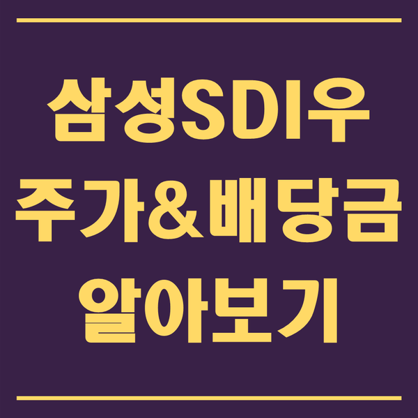  2차 전지 1인자를 향한 삼성SDI우(삼성에스디아이우) 주가와 배당금은?
