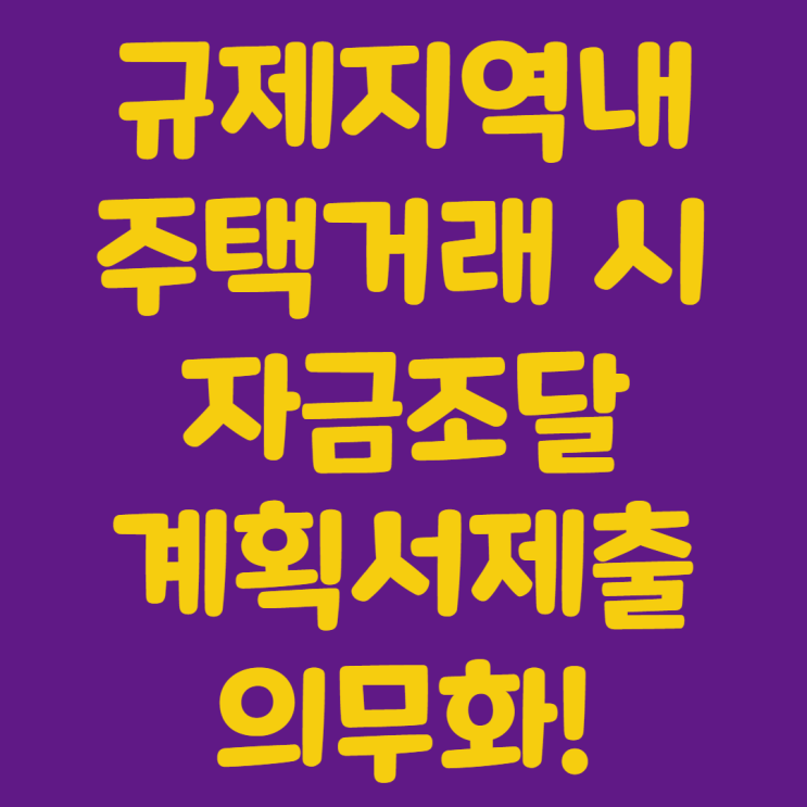  규제지역내 주택거래시 자금조달계획서제출의무화