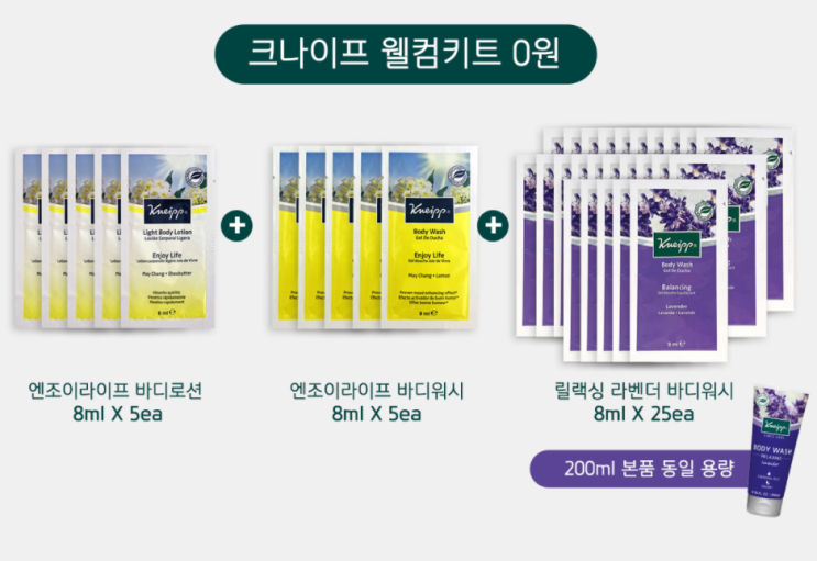  화장품 샘플 이벤트 : 크나이프 웰컴키트 0원 본품 동일 용량