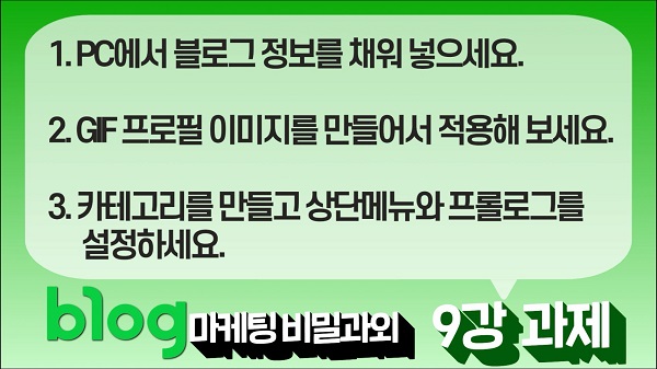  블로그 마케팅 비밀과외 9강