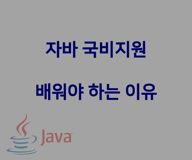  자바국비지원 수강해야 하는 이유