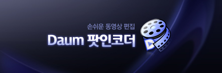 다음팟인코더로 Mov를 Mp4 간단히 변환하기