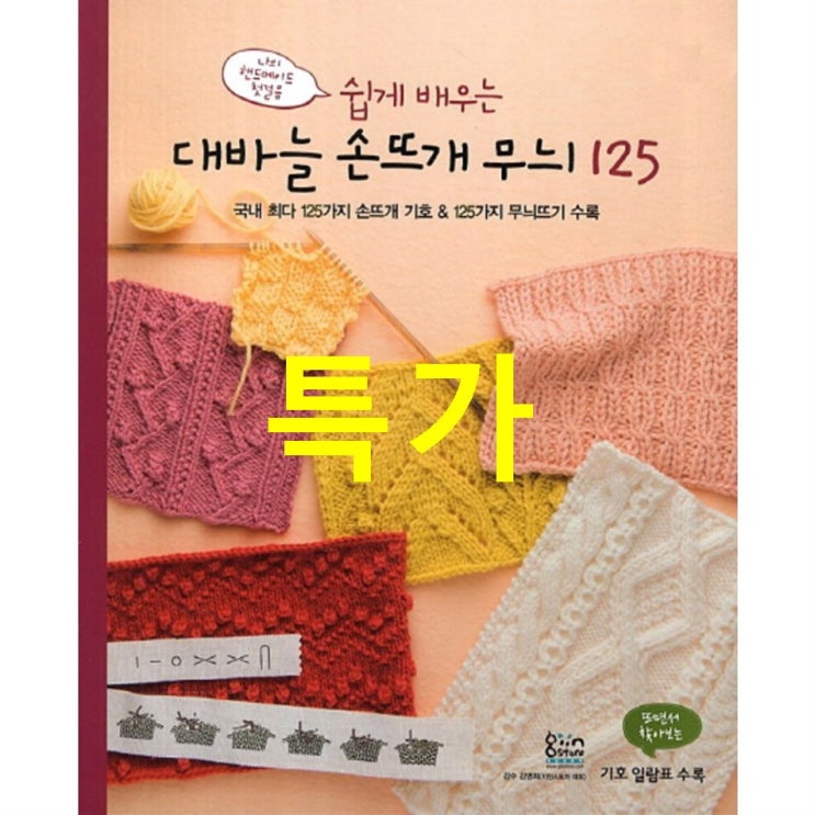 쇼핑 탑5상품 쉽게 배우는 대바늘 손뜨개 무늬 125 구매하는법