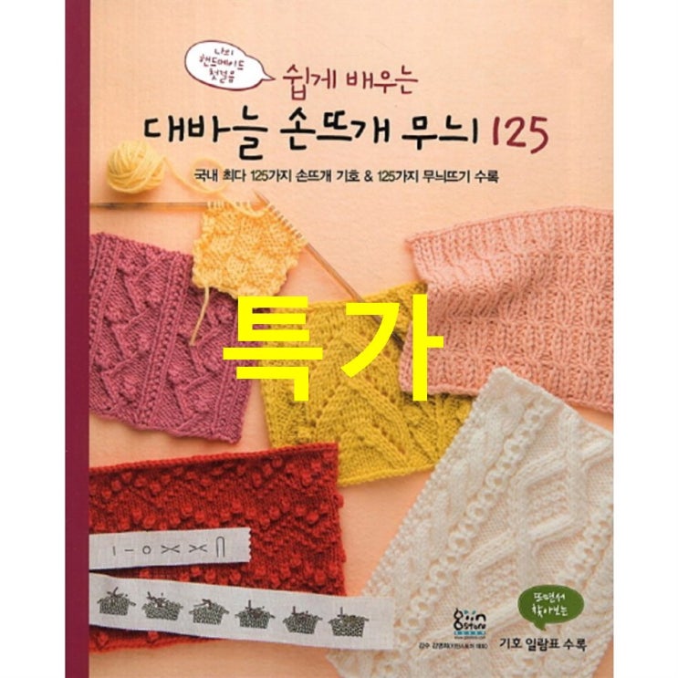  쇼핑 탑5상품 쉽게 배우는 대바늘 손뜨개 무늬 125 구매하는법