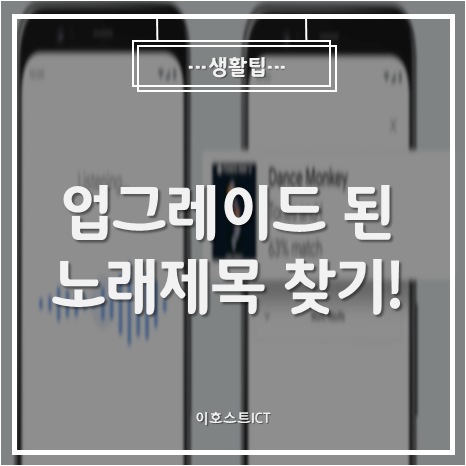  [생활팁] 전보다 업그레이드 된 노래제목 찾기 기능!