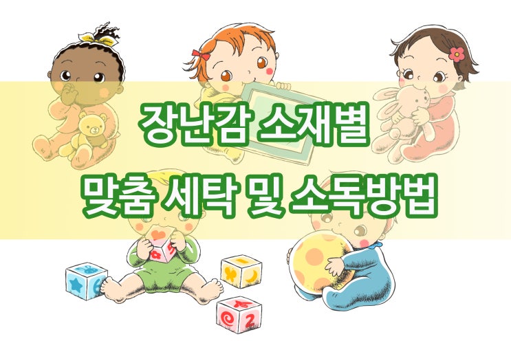  장난감 소재별 맞춤 세척 소독하기