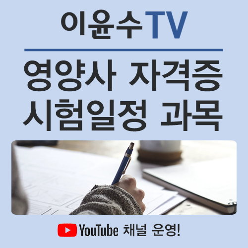  영양사 자격증 시험 일정, 시험과목, 자격까지 알아봐요!