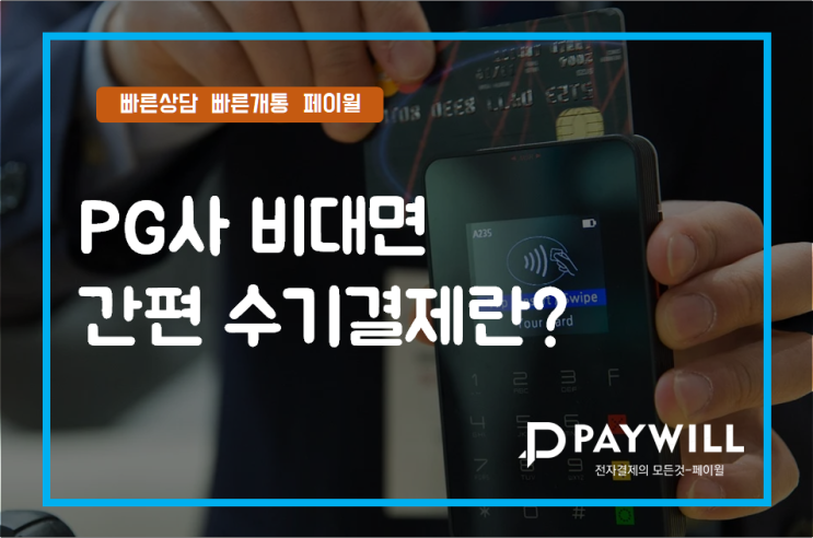  PG사 비대면 간편 수기결제란? - 페이윌(PAYWILL)