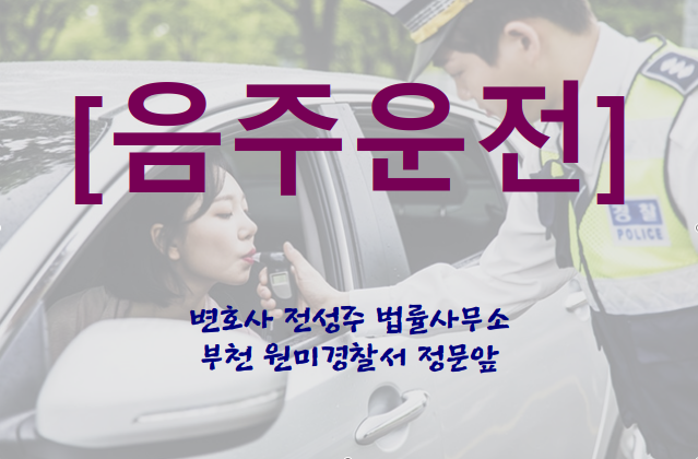  [부천인천변호사] 음주운전 처벌기준 강화
