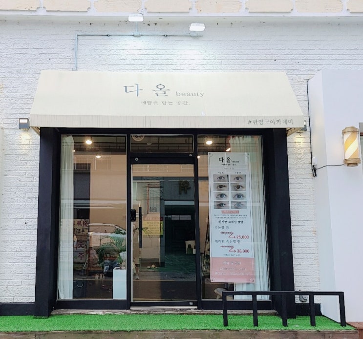 부산 덕천속눈썹펌 다올뷰티 : 내눈에 생명력을 가졌어요! 부산 덕천속눈썹펌 다올뷰티 : 내눈에 생명력을 가졌어요!