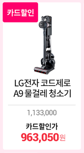   미리블프:) 단, 2일 한정특가 LG전자 코드제로 A9 물걸레 무선 청소기 특가, 할인정보, 최저가 안내 