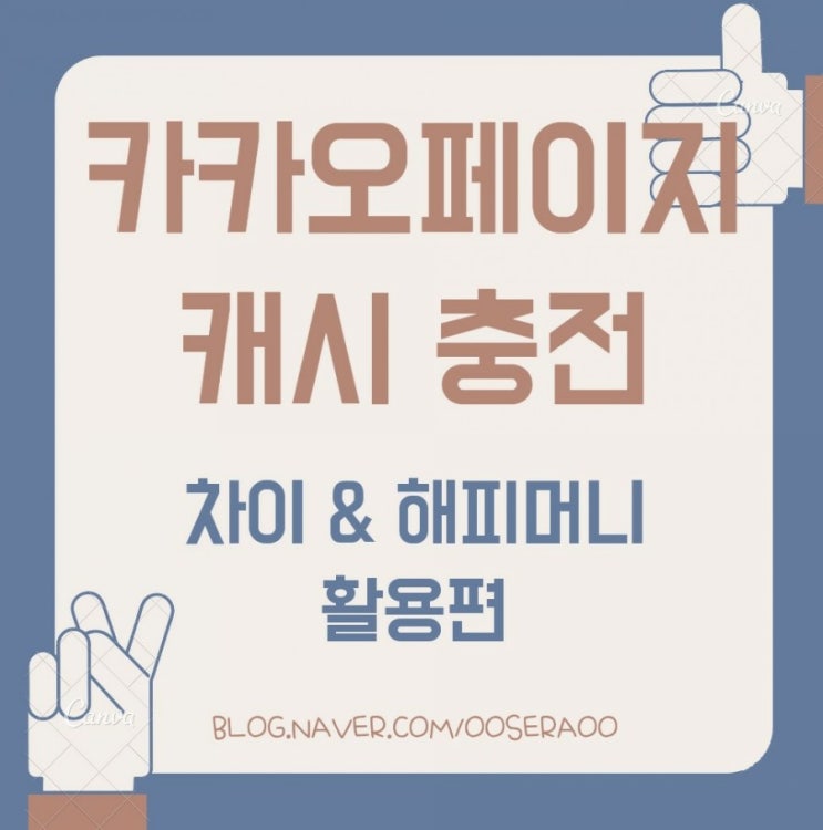 카카오페이지 충전 - 차이 해피머니 활용해 10% 할인받기 카카오페이지 충전 - 차이 해피머니 활용해 10% 할인받기