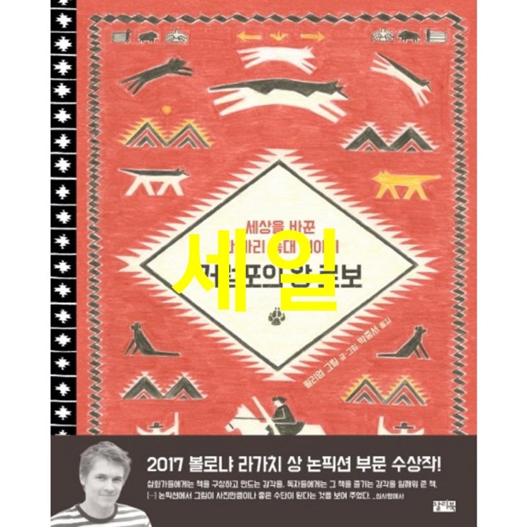  오늘자 셀아이템 커럼포의 왕 로보:세상을 바꾼 한 마리 늑대 이야기! 구매와 리뷰~