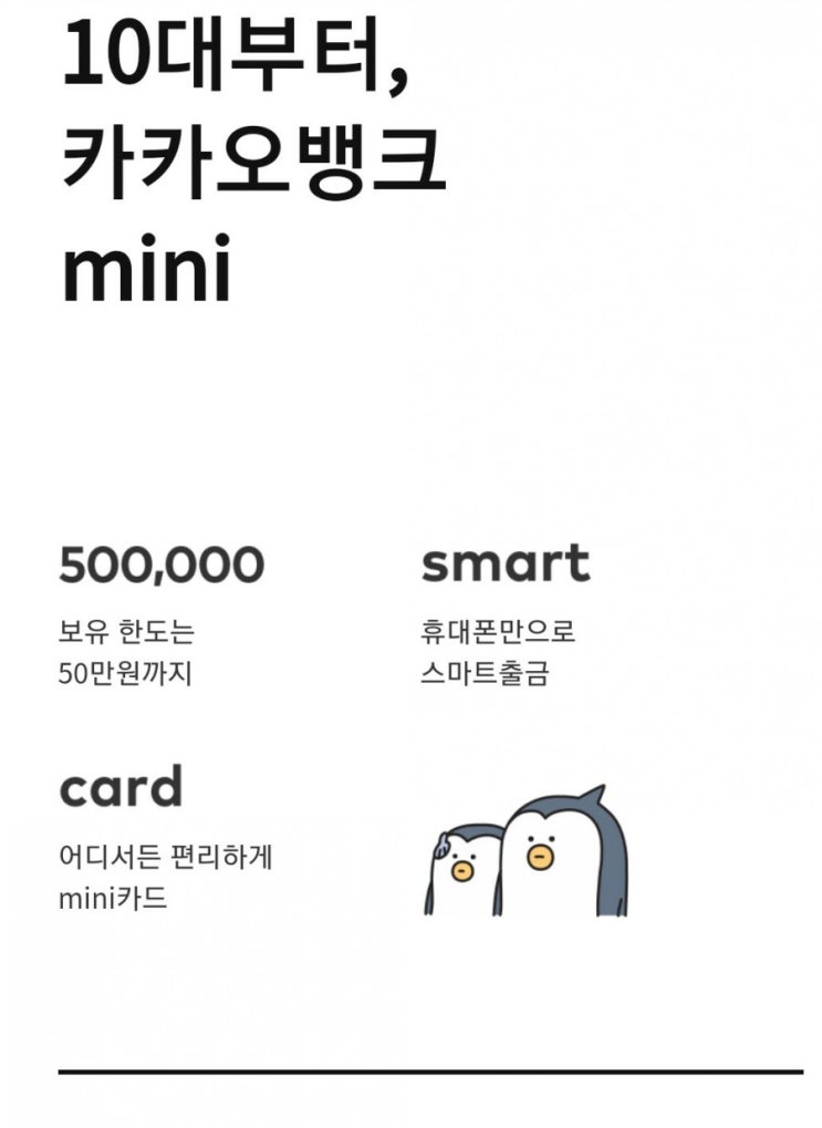  10대 전용 카카오뱅크 미니가 출시 되었어요