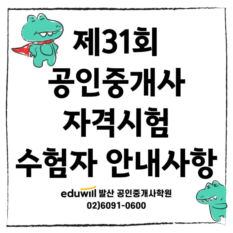  [운양동공인중개사학원] 제31회 공인중개사 자격시험 수험자 안내사항