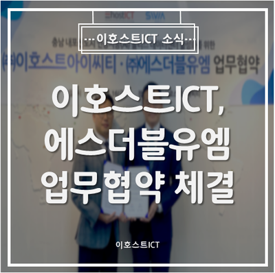  [이호스트ICT 소식] 이호스트ICT, 에스더블유엠 손잡고 'AI 데이터센터 자율주행차 서비스 사업' 확대